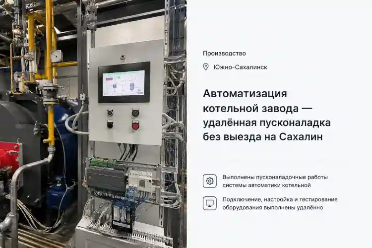 Автоматизация котельной завода — удалённая пусконаладка, Сахалин
