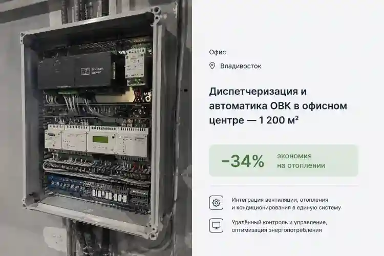 Диспетчеризация и автоматика ОВК — офис 1200 м², Владивосток